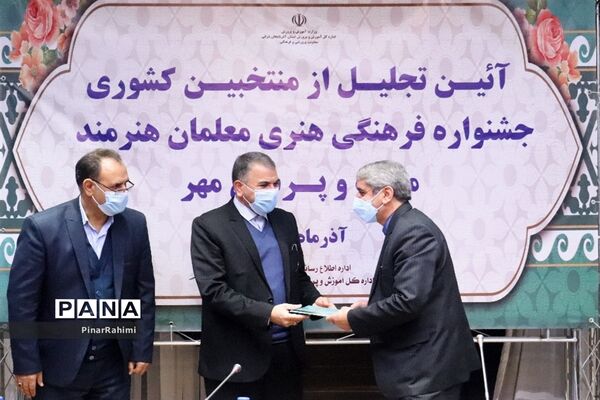 آیین تجلیل از منتخبان کشوری جشنواره فرهنگی هنری معلمان هنرمند مولف و پرسش مهر