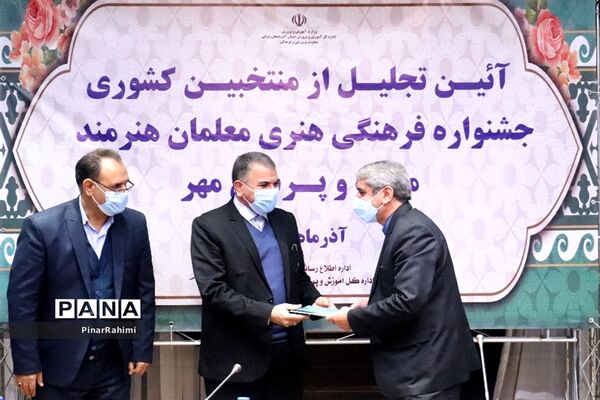 آیین تجلیل از منتخبان کشوری جشنواره فرهنگی هنری معلمان هنرمند مولف و پرسش مهر