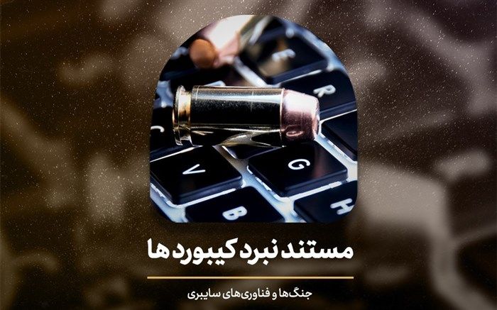 مستند «نبرد کیبوردها» در قاب شبکه افق جای گرفت