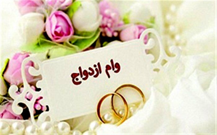 وام ازدواج در لایحه بودجه سال آینده چقدر است؟