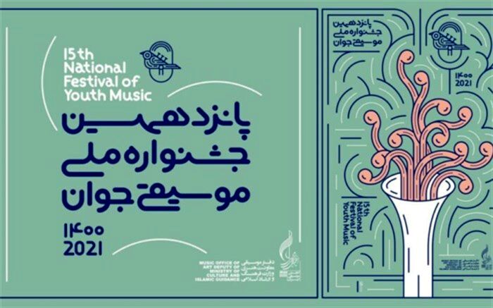 موسیقی نواحی به جشنواره موسیقی جوان غنا می‌دهد