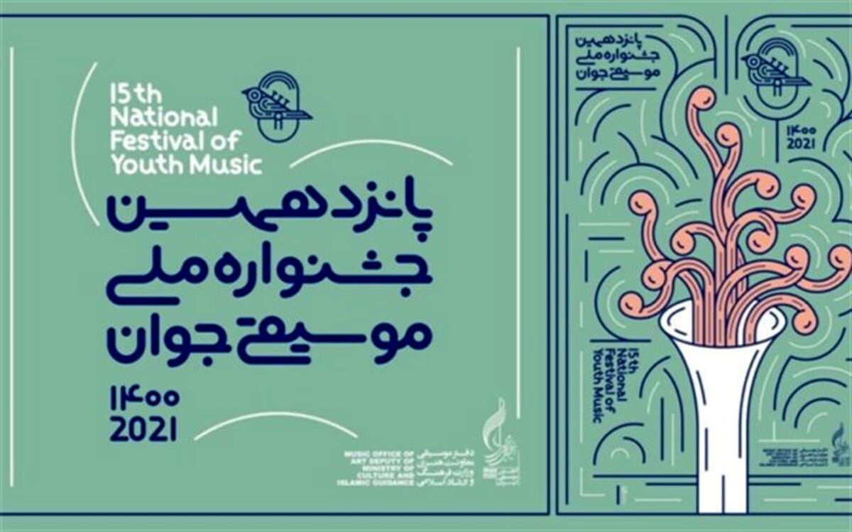موسیقی نواحی به جشنواره موسیقی جوان غنا می‌دهد