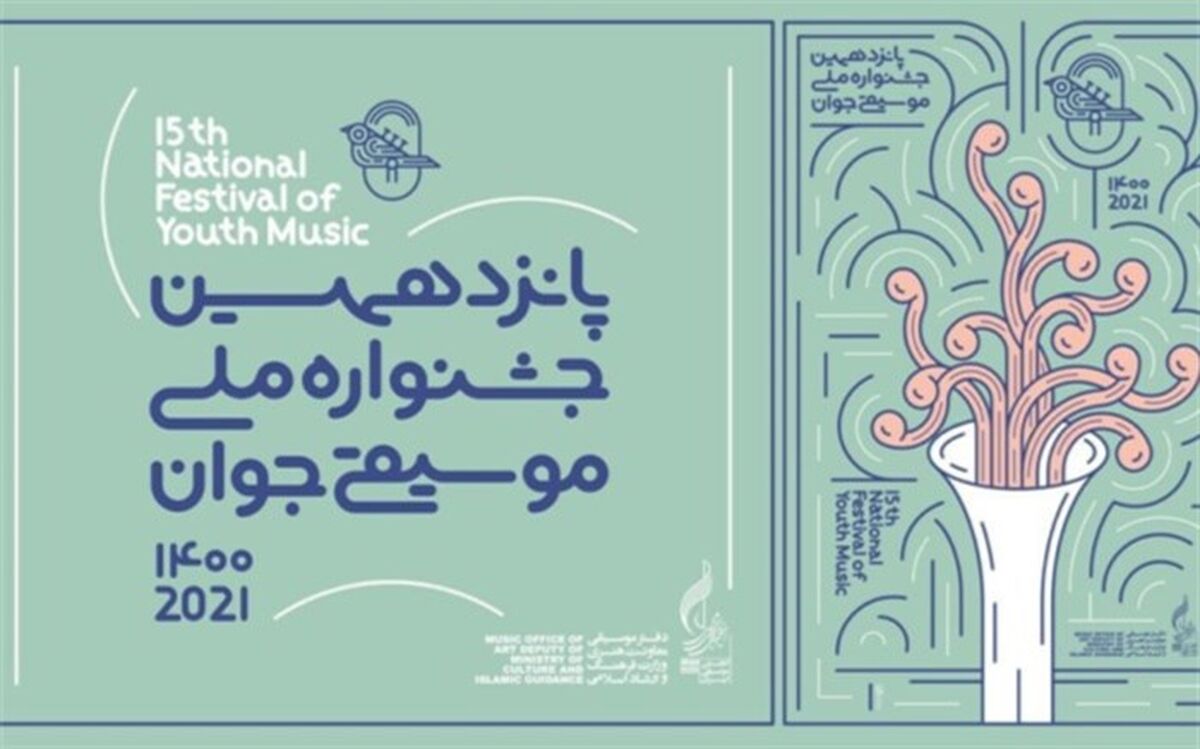موسیقی نواحی به جشنواره موسیقی جوان غنا می‌دهد
