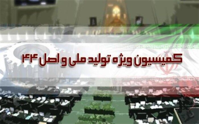 پیش‌نویس لایحه اصلاح اصل ۴۴ قانون اساسی به دولت رفت