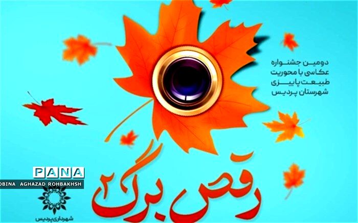 برگزاری جشنواره عکس فرصتی برای درخشش جوانان در پردیس