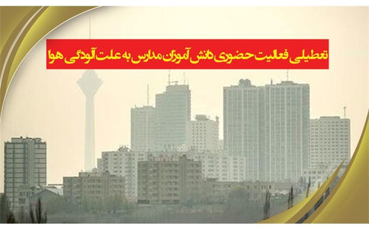 تعطیلی فعالیت حضوری دانش‌آموزان شهر تهران از فردا تا پایان هفته