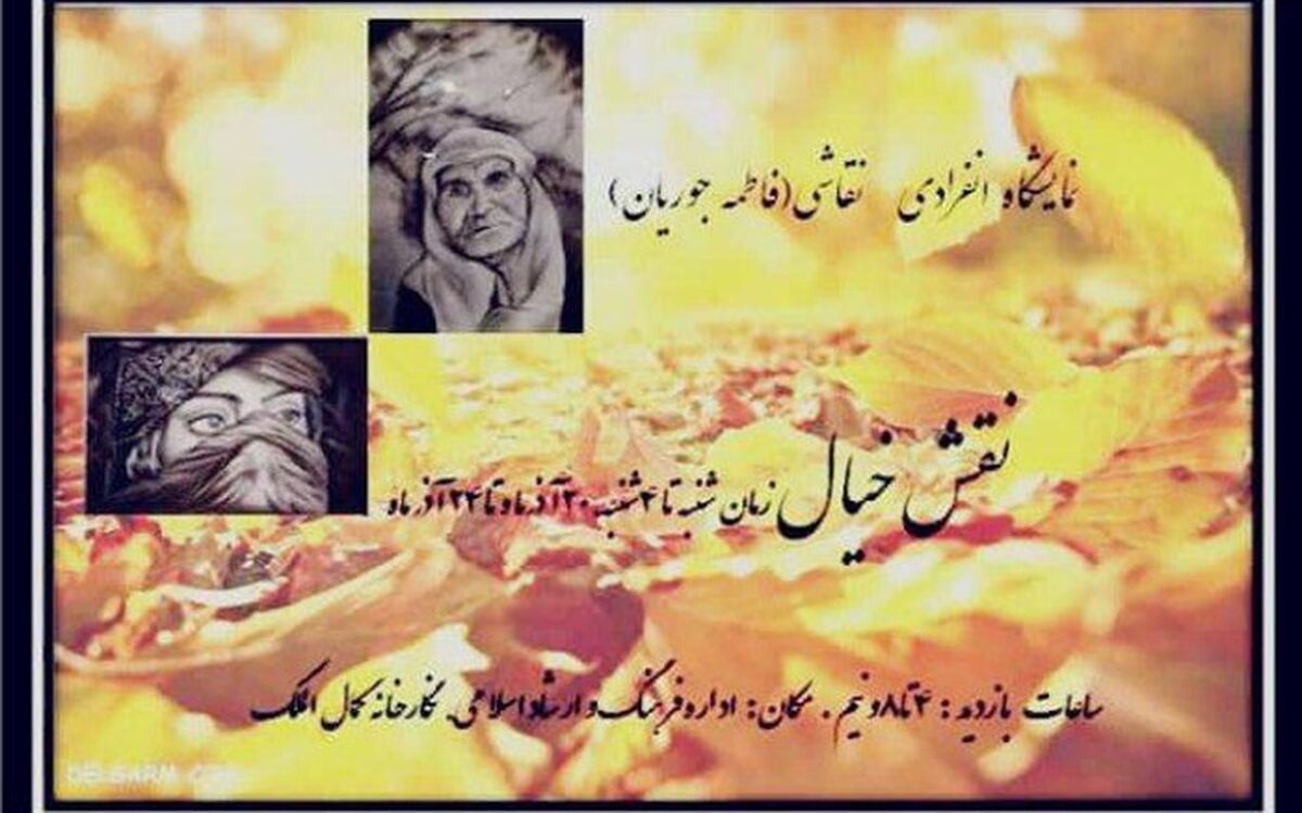 نمایشگاه نقاشی نقش خیال در نیشابور برگزار شد