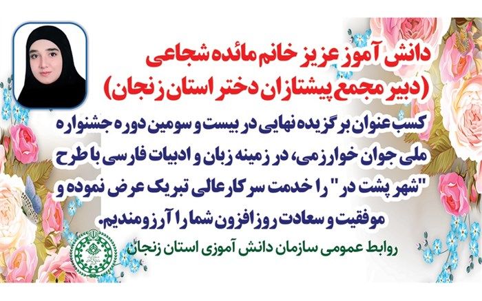 افتخارآفرینی دانش‌آموز زنجانی در جشنواره جوان خوارزمی