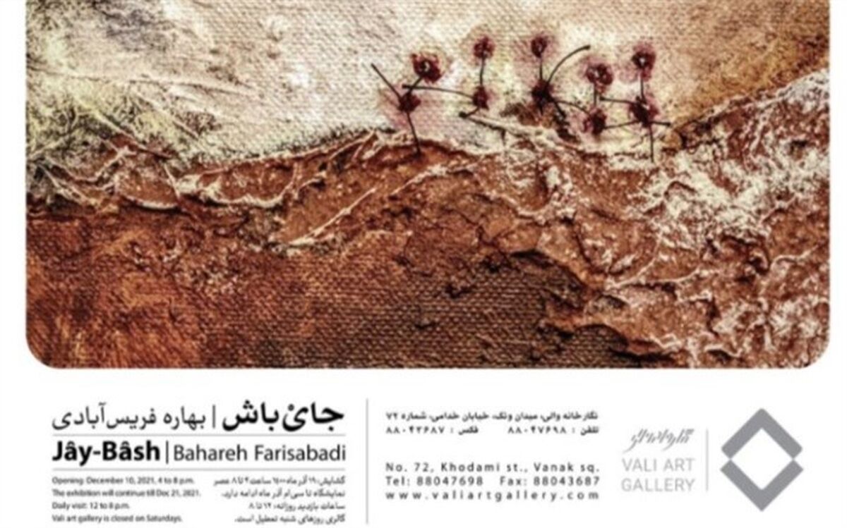 نمایشگاه «جای باش» در گالری والی افتتاح شد