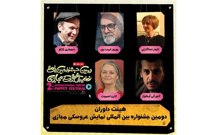 داوران دومین جشنواره بین المللی تئاتر عروسکی مجازی معرفی شدند