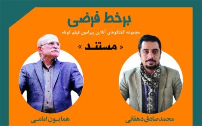 برگزاری نشست بر خط فرضی با موضوع «از پژوهش تا فیلم‌نامه‌نویسی مستند»