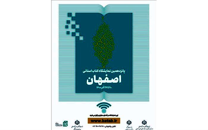 اجرای ۱۰۰ برنامه فرهنگی همزمان با اولین نمایشگاه مجازی کتاب اصفهان