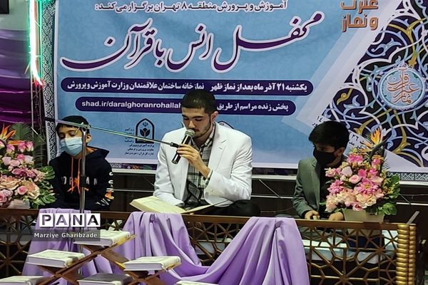 مراسم گرامیداشت هفته قرآن، عترت و نماز در وزارتخانه آموزش و پرورش به میزبانی منطقه 8