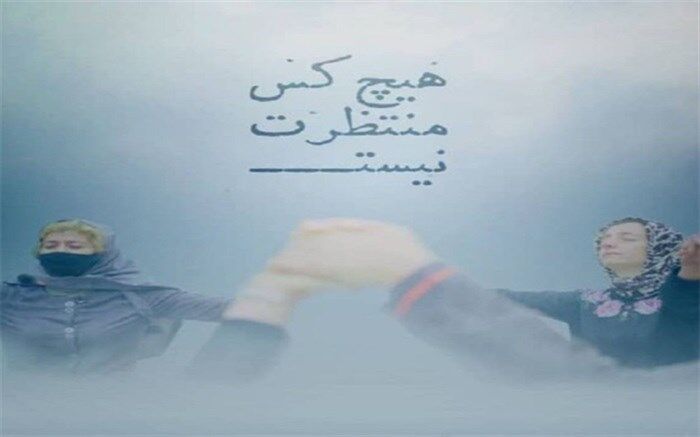 نخستین نمایش «هیچ‌کس منتظرت نیست» در سینماحقیقت