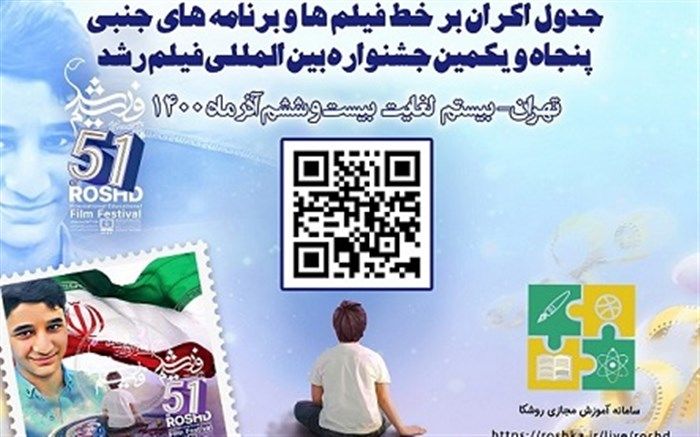 رایزنان فرهنگی و ایرانیان مقیم خارج از کشور به صورت برخط فیلم‌های جشنواره رشد را می‌بینند