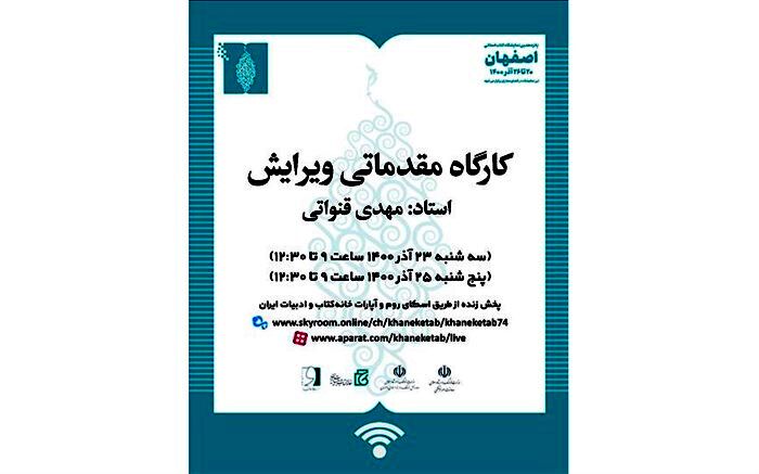 کارگاه مقدماتی ویرایش» با تدریس مهدی قنواتی