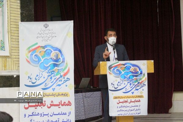 همایش تجلیل از معلمان پژوهشگر و دانش‌آموزان پرسشگر آموزش و پرورش استان بوشهر