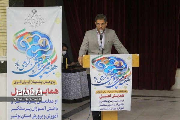 همایش تجلیل از معلمان پژوهشگر و دانش‌آموزان پرسشگر آموزش و پرورش استان بوشهر