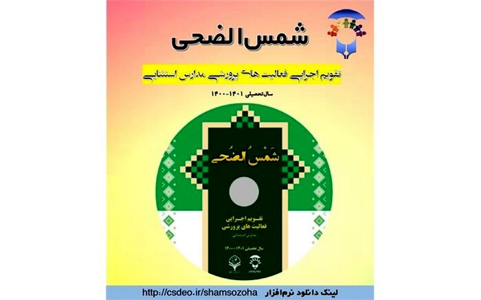 برگزاری کارگاه آموزش نرم‌افزار شمس الضحی;در مدارس استثنایی البرز