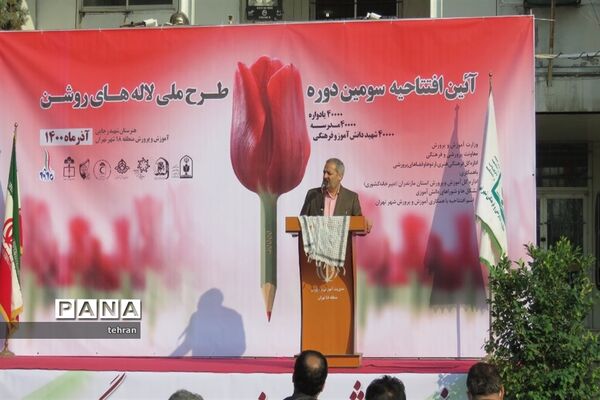 آیین افتتاحیه سومین دوره طرح ملی لاله‌های روشن