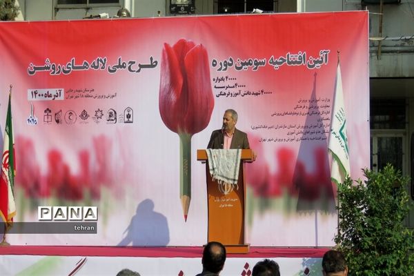 آیین افتتاحیه سومین دوره طرح ملی لاله‌های روشن