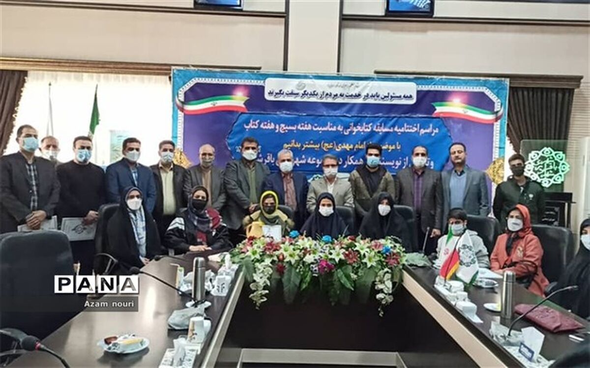 اختتامیه مراسم کتاب و کتابخوانی و یاوران امام مهدی (عج) در کهریزک