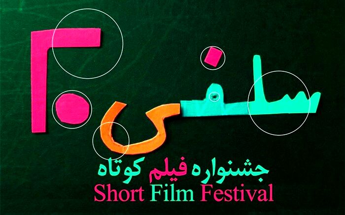 فهرست آثار راه‌یافته به دومین جشنواره فیلم کوتاه سلفی ۲۰