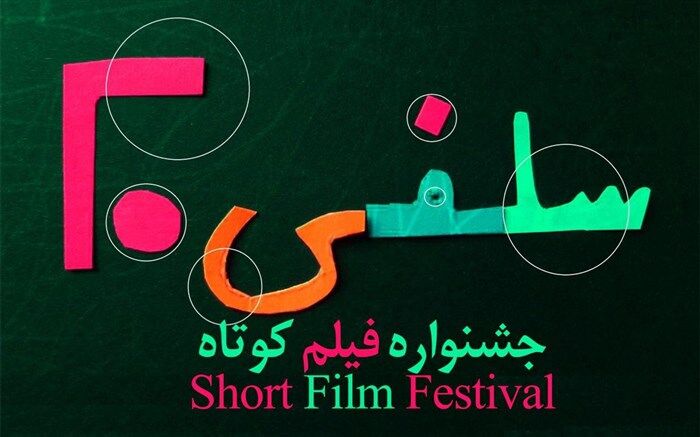 فهرست آثار راه‌یافته به دومین جشنواره فیلم کوتاه سلفی ۲۰