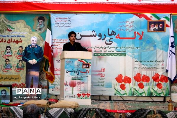 سومین یادواره شهدای فرهنگی و دانش‌آموز استان بوشهر