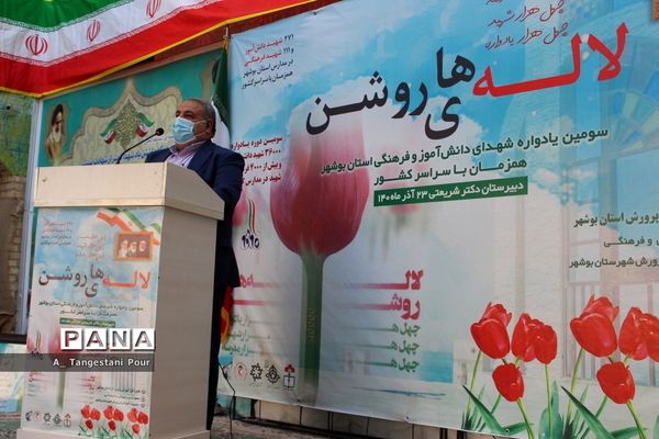 سومین یادواره شهدای فرهنگی و دانش‌آموز استان بوشهر