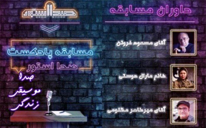 فراخوان مسابقه پادکست «صدا، موسیقی، زندگی» منتشر شد