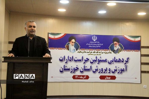 گردهمایی مسئولان حراست ادارات آموزش و پرورش خوزستان