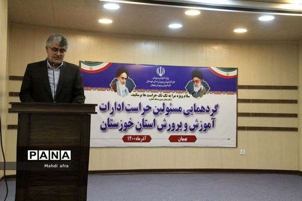 گردهمایی مسئولان حراست ادارات آموزش و پرورش خوزستان