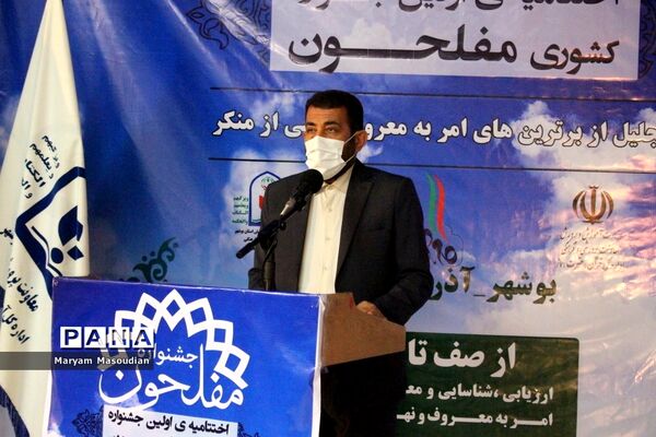 اختتامیه اولین جشنواره کشوری مفلحون در بوشهر