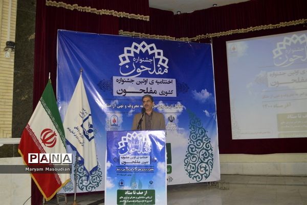 اختتامیه اولین جشنواره کشوری مفلحون در بوشهر