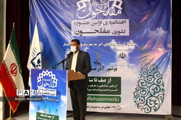 اختتامیه اولین جشنواره کشوری مفلحون در بوشهر