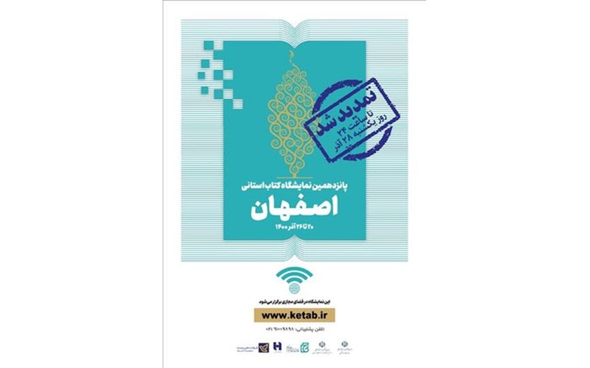 نمایشگاه مجازی کتاب اصفهان تمدید شد