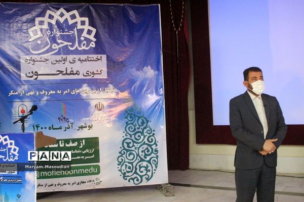 تجلیل از جشنواره کشوری مفلحون در بوشهر