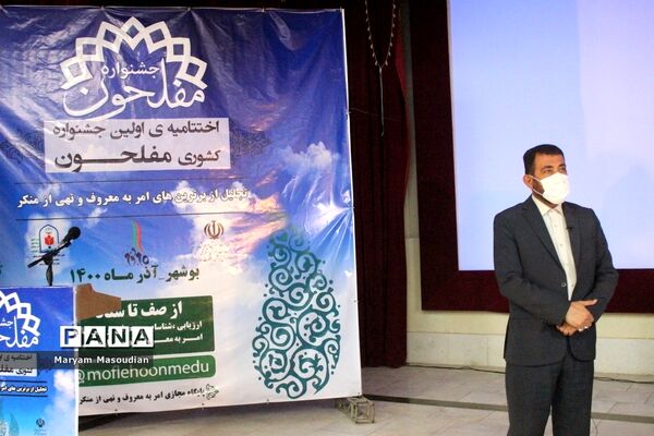 تجلیل از جشنواره کشوری مفلحون در بوشهر