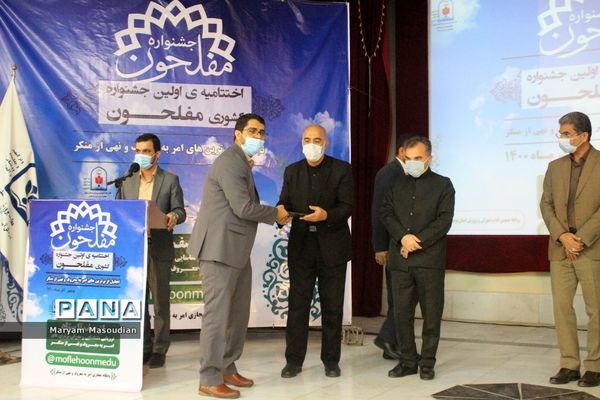 تجلیل از جشنواره کشوری مفلحون در بوشهر