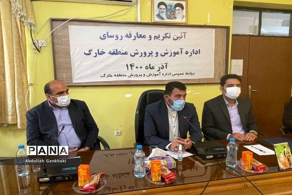 آئین تکریم و معارفه روسای اداره آموزش و پرورش خارگ