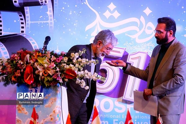 آیین اختتامیه پنجاه و یکمین جشنواره بین المللی فیلم رشد
