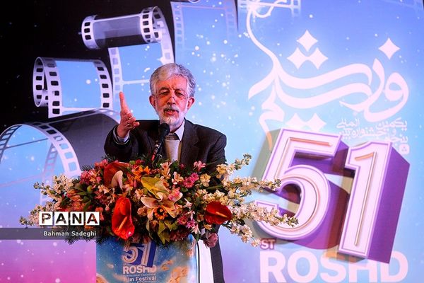 آیین اختتامیه پنجاه و یکمین جشنواره بین المللی فیلم رشد
