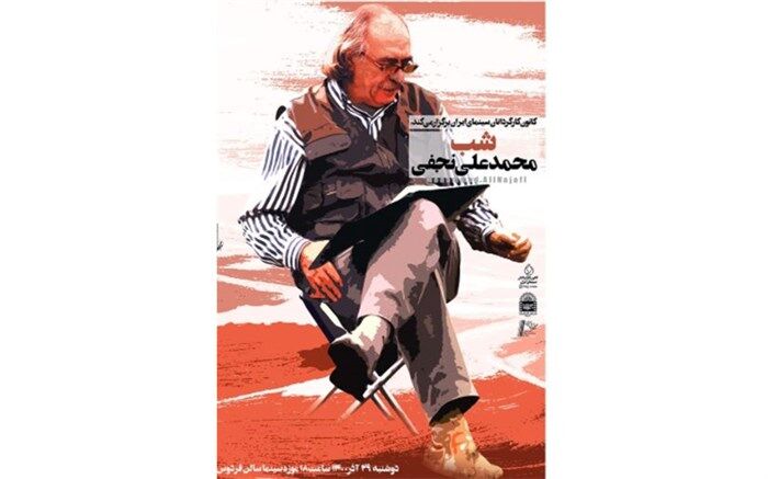 محمد علی نجفی در موزه سینما تقدیر می‌شود