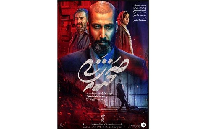 پوستر فیلم سینمایی «صحنه زنی» رونمایی شد