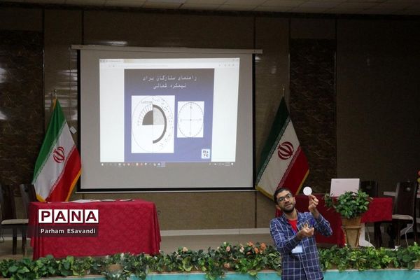 پنجمین دوره بین‌المللی ستاره شناسی انجمن نجوم معلمان فارس