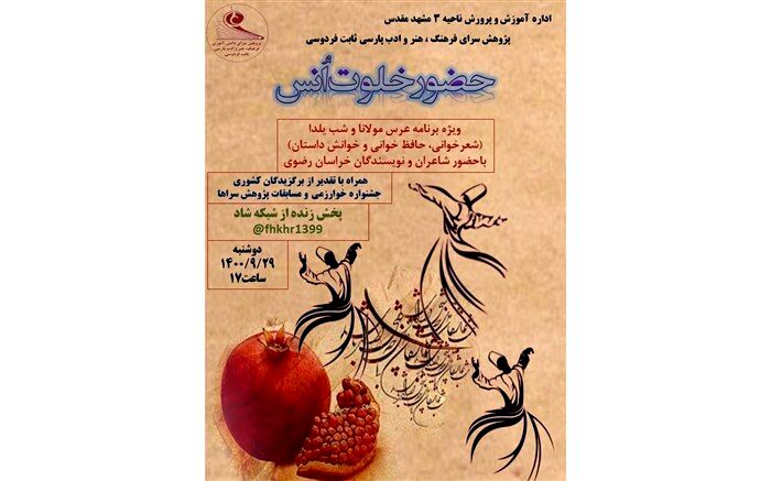 ویژه برنامه عرس مولانا و آیین نکوداشت شب یلدا برگزار می‌شود