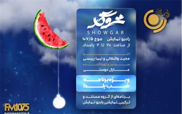 «شوگار» ویژه برنامه شب یلدای رادیو نمایش شد