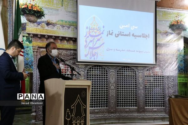 سی‌امین اجلاسیه استانی نماز با عنوان مسجد، مدرسه و منزل در مشهد