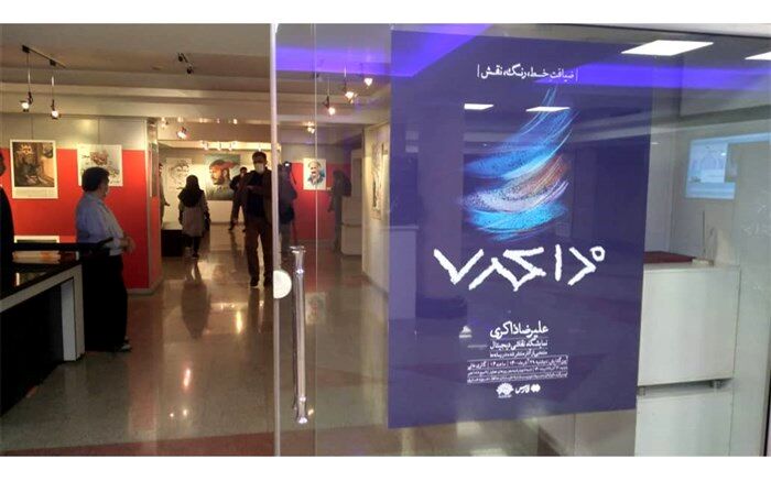 نمایشگاه نقاشی‌های دیجیتال علیرضا ذاکری افتتاح شد